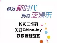 申唐翻译公司将在2016ChinaJoyBTOB展区再续精彩