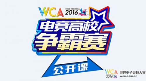 WCA2016电竞高校公开课 鱼仙任“沈大讲师”