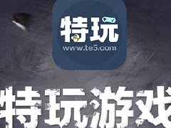 终于等到你！特玩网APP惊艳上线