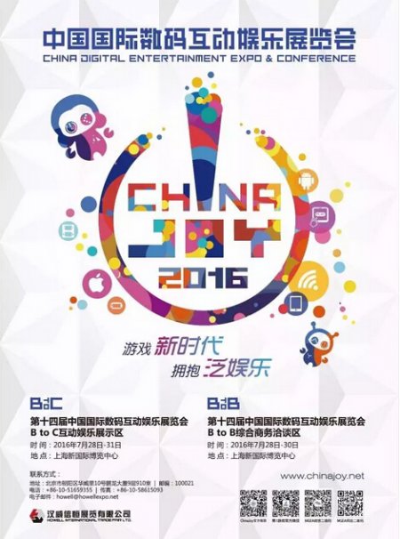 2016ChinaJoy同期会议团购申请优惠期倒计时