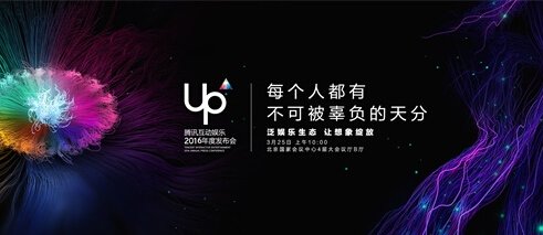 UP2016腾讯互娱年度发布会将于3月25日举办