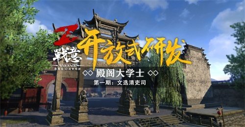 《战意》殿阁大学士活动 玩家争入文选清吏司