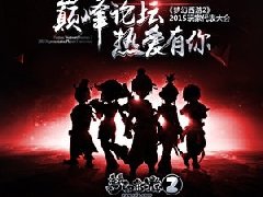 群星璀璨！《梦幻西游2》2015玩家代表大会来袭