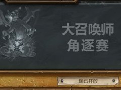 《炉石传说》乱斗模式:大召唤师之角逐赛开启