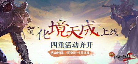 4月26日《新剑网2》开年版本“化境天成”开启