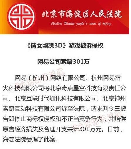 网易诉倩女幽魂3D侵犯商标权及不正当竞争