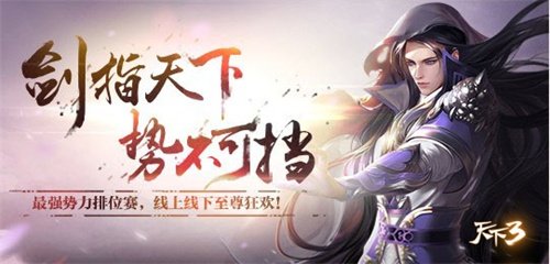 《天下3》首款半自定义称谓由你决定！