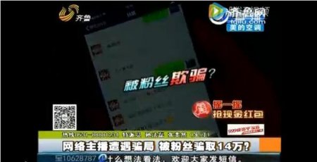 18岁网络主播4个月赚14万元 全被1个粉丝骗光