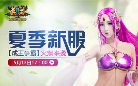 《兵王2》今日17点新服争霸 奏响夏日欢乐颂