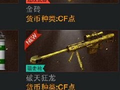 CF全新黄金武器:破天狂龙怒吼意外曝光