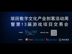 第十三届游戏项目交易会5月13日在深圳召开