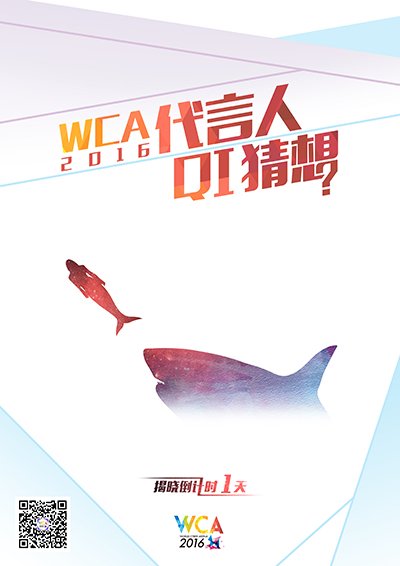 WCA2016代言人烧脑海报发布 5月13日正式揭晓