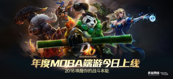 全新MOBA端游《D10》今黎明首测 激燃战斗之魂 