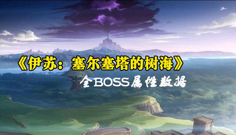 《伊苏：塞尔塞塔的树海》全BOSS属性数据