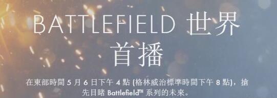 EA：《战地5》实在太赞了 发布会不容错过