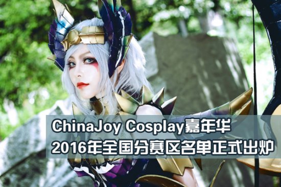 2016 CJ Cosplay嘉年华全国分赛区名单出炉