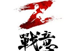 Z字杀机《战意》正式版LOGO首曝