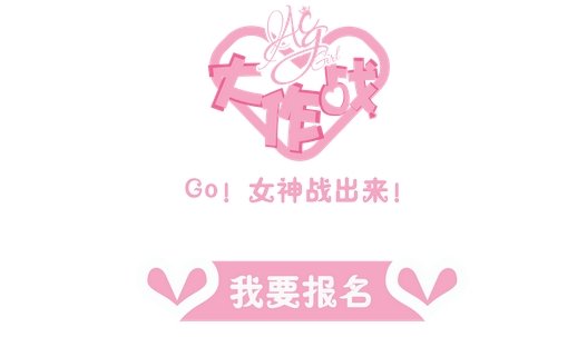 网红惊现ACGGirl大作战预热报名 周冠军可获大奖