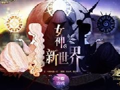 《龙之谷》新版本上线再开新服新纪元