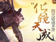 贺《新剑网2》化境天成版本 四月活动抢先看