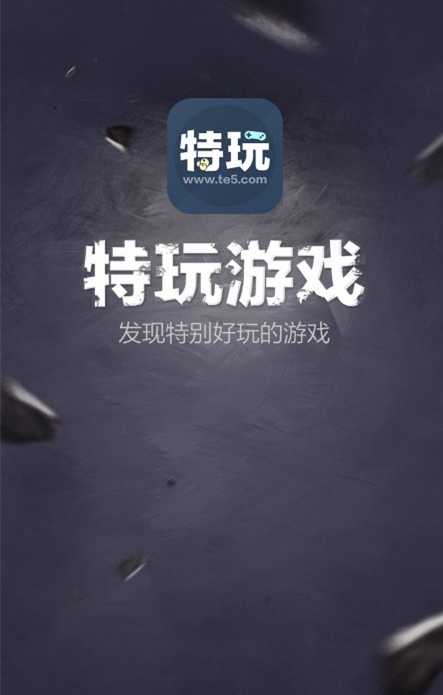 终于等到你 特玩网APP惊艳上线