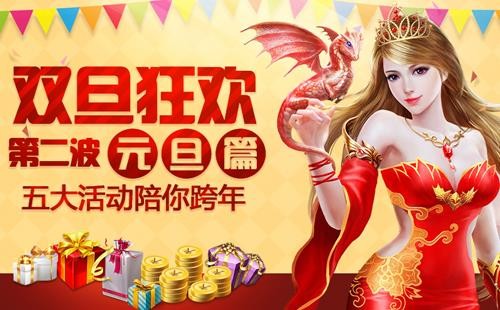 新年祈愿砸金蛋《恋战》元旦狂欢开启