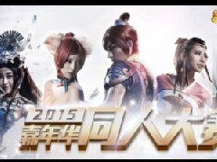 《梦幻西游2》2015嘉年华同人cosplay大赛开赛