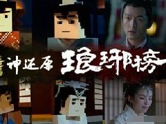 《我的世界》现马赛克版《琅琊榜》梅长苏