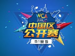 WCA2016中国区公开赛即将打响 报名人数破万