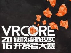 2016VRCORE硬核虚拟现实开发者大赛开启