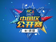 WCA2016中国区公开赛回归 全民梦想舞台开启