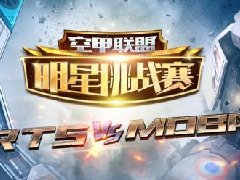 空甲联盟出席辉夜杯 神秘明星决战RTS+MOBA