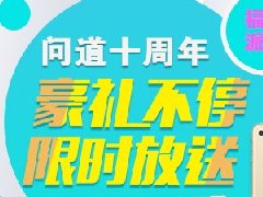 《问道》十年福利派发 豪礼送不停