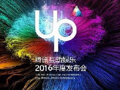 UP2016腾讯互动娱乐年度发布会今日盛大开启