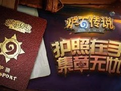 独一无二！《炉石传说》 专属护照曝光