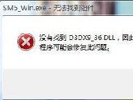 单机游戏缺少d3dx9_xx.dll解决办法