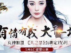 《天之禁》公测版本抢先玩 骨灰体验服预约开启