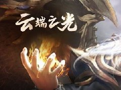 《新大话3》资料片前瞻:云端之光点亮新世界