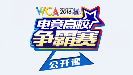 独特电竞之旅 WCA2016电竞高校公开课落地西安