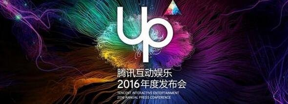 腾讯UP2016发布会亮相网络游戏大汇总