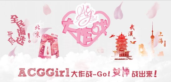 网红惊现ACGGirl大作战预热报名 周冠军可获大奖