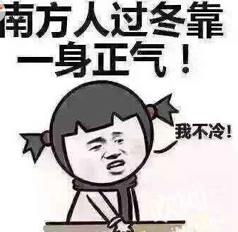 轻松一刻：南方人取暖靠一身正气