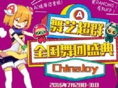 ChinaJoy全国舞团盛典联合AcFun发出元气buff！