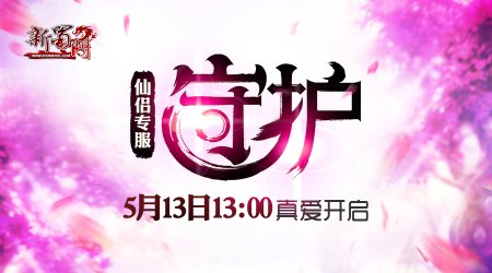 爱要说出来 《新蜀门》仙侣专服将开启