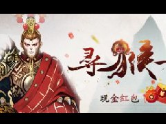 孙悟空还情债！《新倩女幽魂》现金红包疯狂送