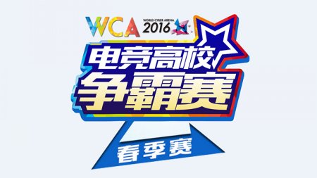 WCA2016电竞高校争霸赛席卷校园 晋级名单公布