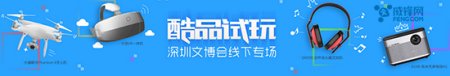 威锋酷品试玩线下专场5月13日相约深圳蛇口