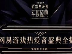 网易2015游戏热爱者年度盛典大揭秘