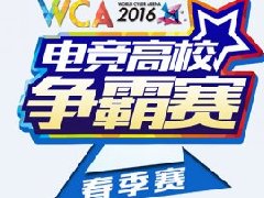 WCA2016电竞高校争霸赛席卷校园 晋级名单公布