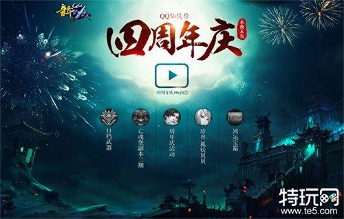 《QQ仙侠传》四周年庆 永夜未央版本上线